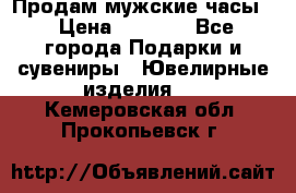 Продам мужские часы  › Цена ­ 2 990 - Все города Подарки и сувениры » Ювелирные изделия   . Кемеровская обл.,Прокопьевск г.